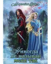 Никогда не называй меня так...