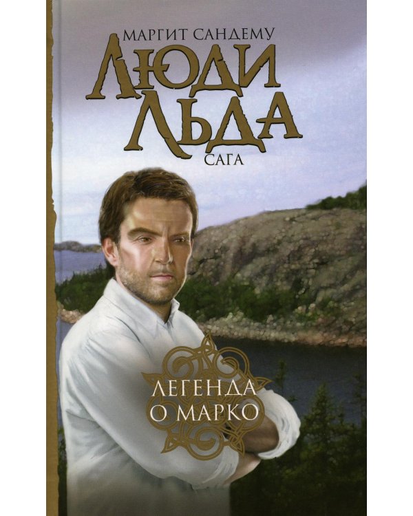 Дополнительное изображение книги «Люди льда. Сага. Собрание сочинений. В 47 т. Т. 45, 46, 47»