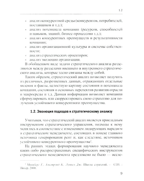 Методы и инструменты стратегического анализа минерально-сырьевых компаний: Учебное пособие