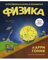 Физика. Естественная наука в комиксах