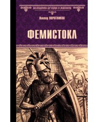 Фемистокл: роман