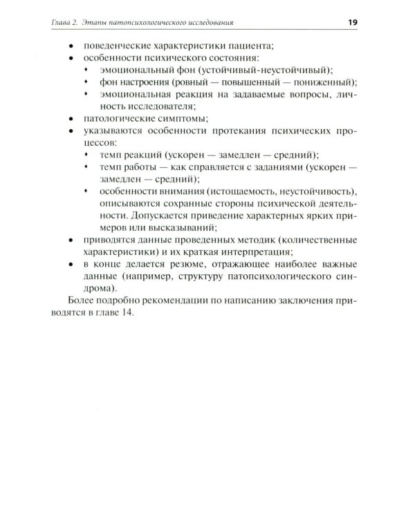 Патопсихологическое исследование в клинической практике