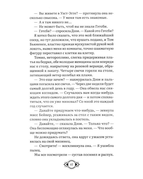 Великий Гэтсби: роман
