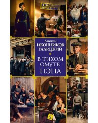 В тихом омуте нэпа