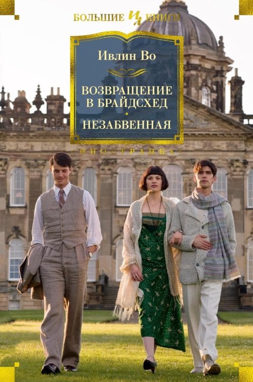 Возвращение в Брайдсхед; Незабвенная: роман, повесть