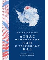 Кругосветный атлас аномальных зон и секретных баз