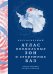 Обложка книги «Кругосветный атлас аномальных зон и секретных баз» — Морено Франсуа;Фулиньи Бруно, ISBN 9785389299412