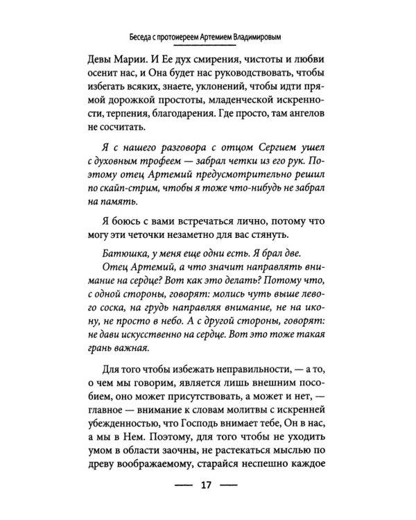 Дополнительное изображение книги «Голод по Христу. Беседы об Иисусовой молитве»