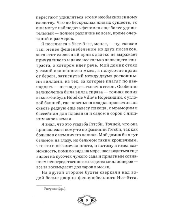 Великий Гэтсби: роман
