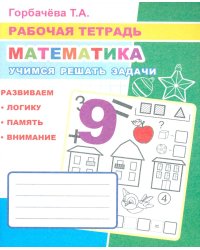 Математика. Учимся решать задачи: Рабочая тетрадь
