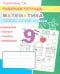 Математика. Учимся решать задачи: Рабочая тетрадь