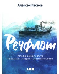 Речфлот: История речного флота Российской империи и Советского Союза