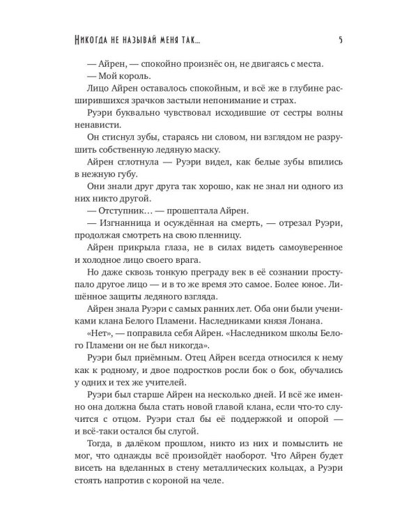 Никогда не называй меня так...