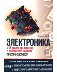 Электроника. Просто о сложном. С QR-кодами для перехода к необходимым ресурсам