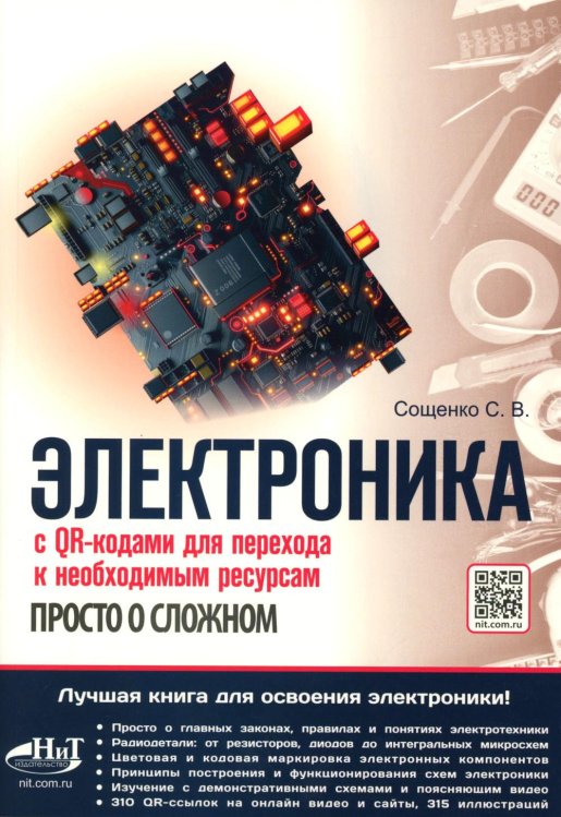 Электроника. Просто о сложном. С QR-кодами для перехода к необходимым ресурсам