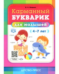 Карманный букварик для малышей. 4-7 лет