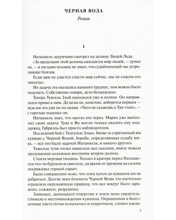 Дополнительное изображение книги «Люди льда. Сага. Собрание сочинений. В 47 т. Т. 45, 46, 47»