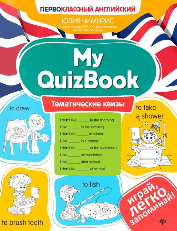 Обложка книги «My QuizBook: тематические квизы» — Чимирис Юлия Вячеславовна, ISBN 9785222491348