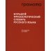Фундаментальные словари Большой фразеологический словарь русского языка