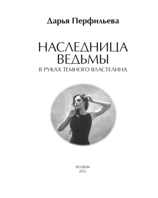 Наследница ведьмы. В руках Темного Властелина