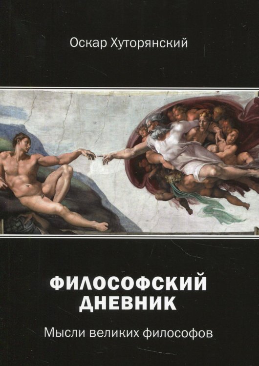 Философский дневник. Мысли великих философов Философский дневник. Мысли великих философов