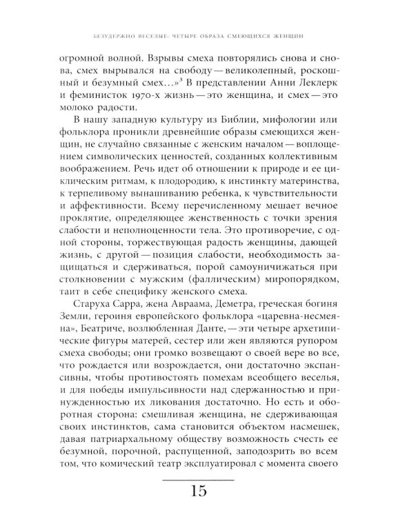 Женский смех: История власти