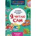 Я читаю сам. Простые слова