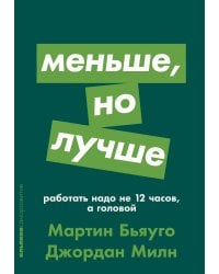 Меньше, но лучше: Работать надо не 12 часов, а головой (обл.)