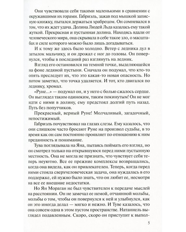 Дополнительное изображение книги «Люди льда. Сага. Собрание сочинений. В 47 т. Т. 45, 46, 47»