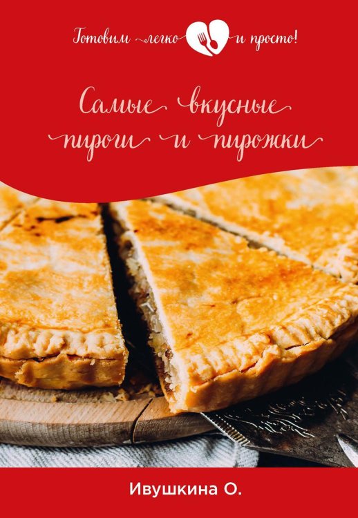 Готовим легко и просто! Самые вкусные пироги и пирожки