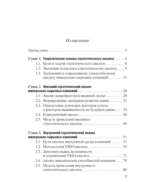Методы и инструменты стратегического анализа минерально-сырьевых компаний: Учебное пособие