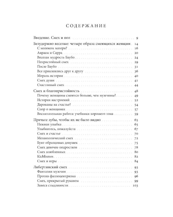 Женский смех: История власти