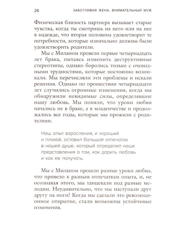 Заботливая жена, внимательный муж. Как определить свой тип привязанности и создать счастливый союз на всю жизнь