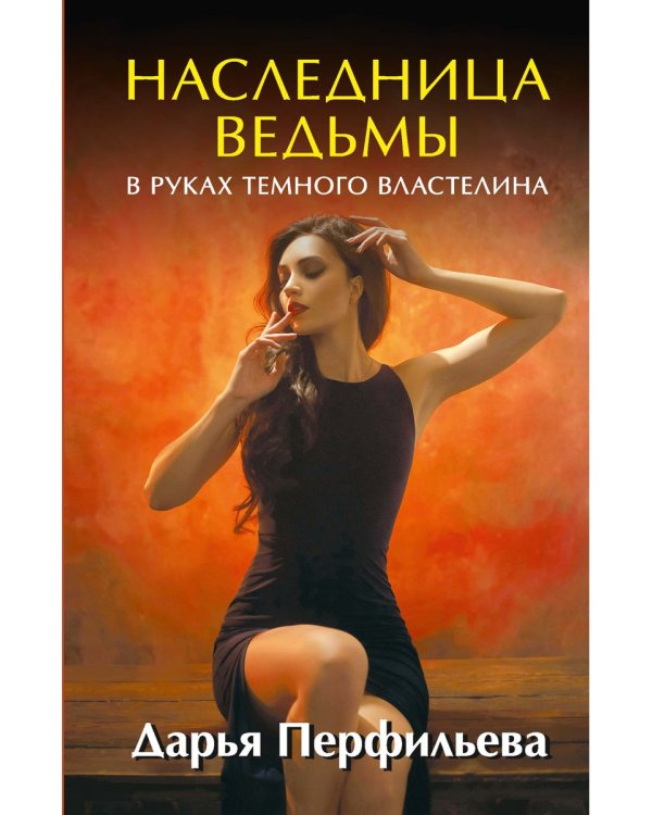 Наследница ведьмы. В руках Темного Властелина