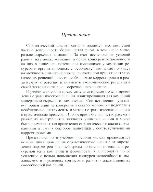 Методы и инструменты стратегического анализа минерально-сырьевых компаний: Учебное пособие