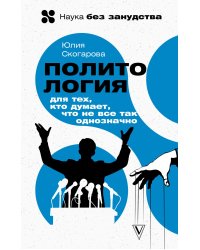 Политология для тех, кто думает, что не все так однозначно