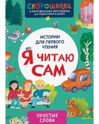 Я читаю сам. Простые слова