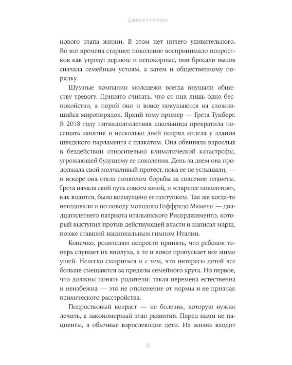 Отстань от меня! От контроля к доверию: как пережить подростковый возраст вместе