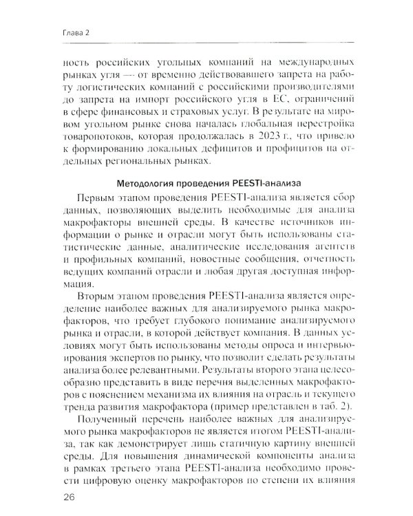 Методы и инструменты стратегического анализа минерально-сырьевых компаний: Учебное пособие