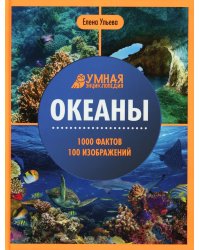 Океаны: энциклопедия