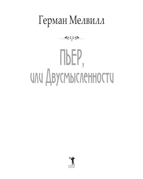 Пьер, или Двусмысленности