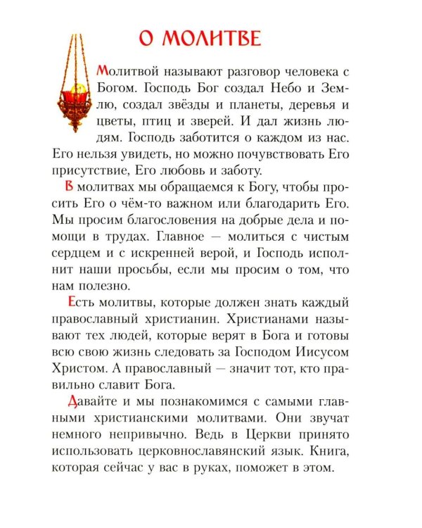 Молитвослов для малышей