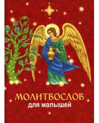Молитвослов для малышей