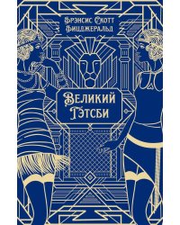 Великий Гэтсби: роман
