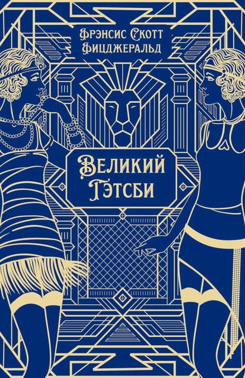 Великий Гэтсби: роман