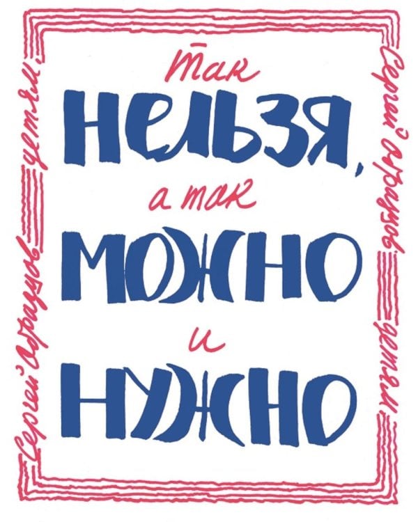 Дополнительное изображение книги «Так нельзя, а так можно и нужно»
