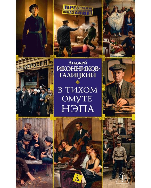 В тихом омуте нэпа