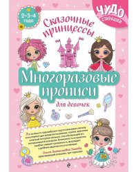 Многоразовые прописи для девочек 2-3-4 лет. Сказочные принцессы