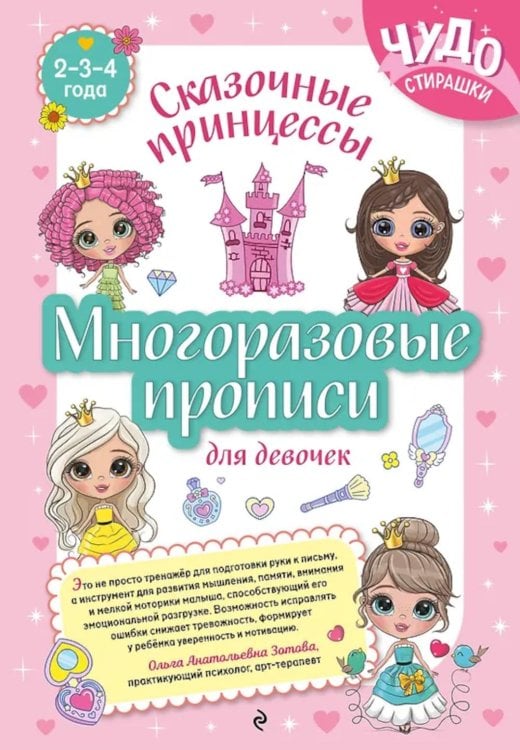 Обложка книги «Многоразовые прописи для девочек 2-3-4 лет. Сказочные принцессы» — None, ISBN 9785042348730