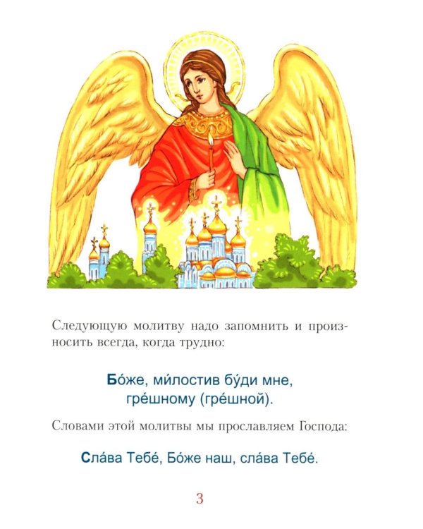 Молитвослов для малышей